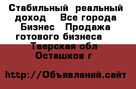 Стабильный ,реальный доход. - Все города Бизнес » Продажа готового бизнеса   . Тверская обл.,Осташков г.